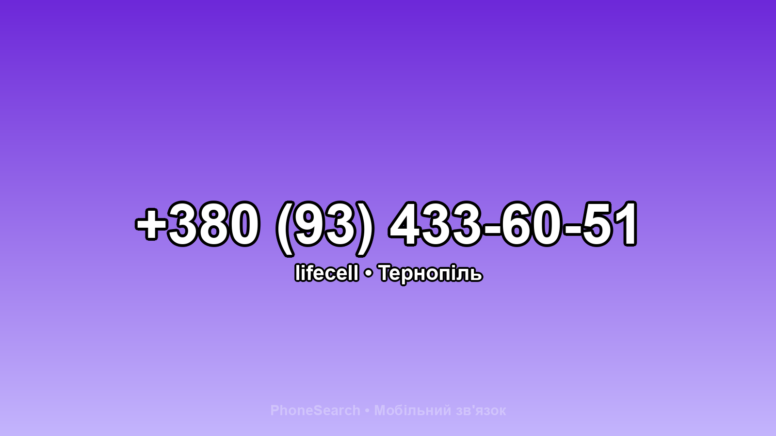 Номер +380 (93) 433-60-51 - вариант 2
