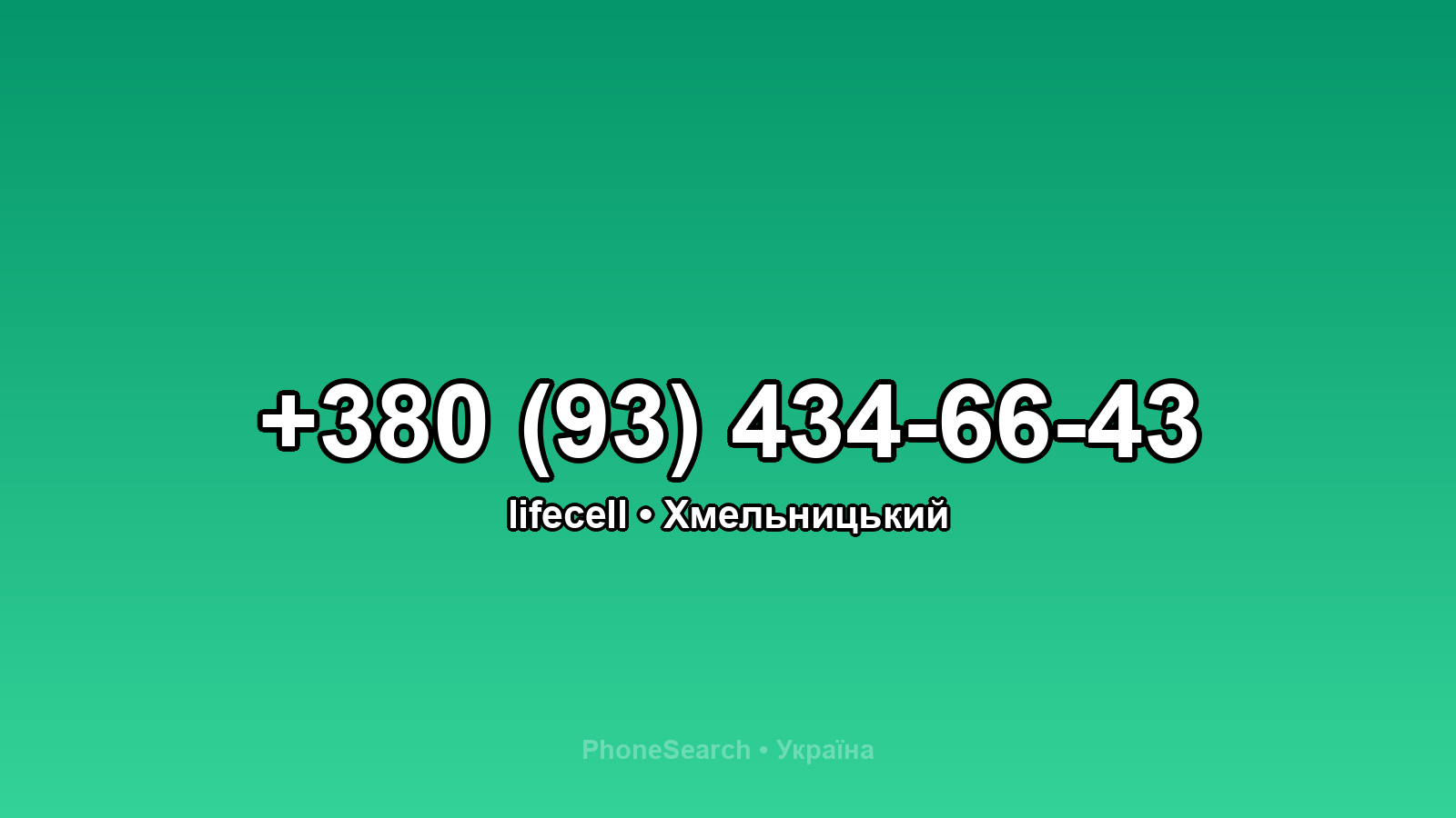 Номер +380 (93) 434-66-43 - вариант 2