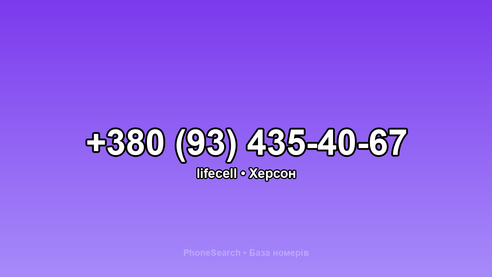 Номер +380 (93) 435-40-67 - вариант 2