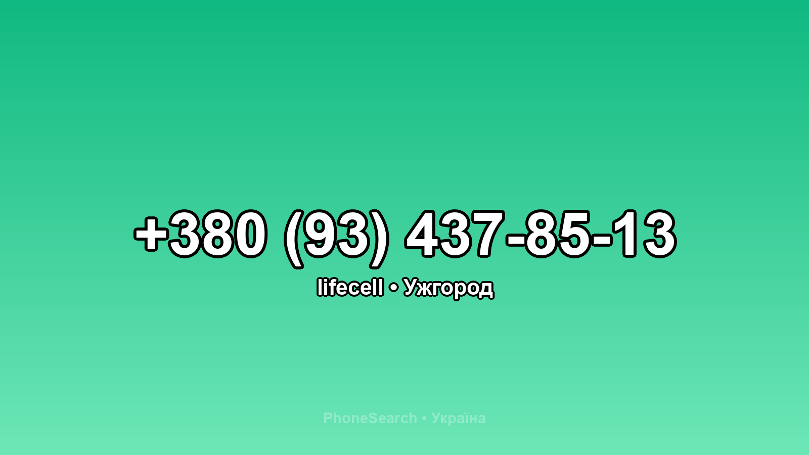 Номер +380 (93) 437-85-13 - вариант 1