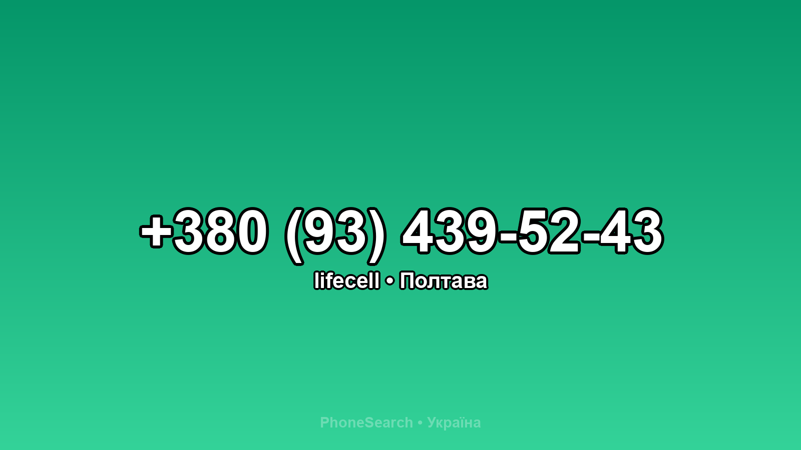 Номер +380 (93) 439-52-43 - вариант 2