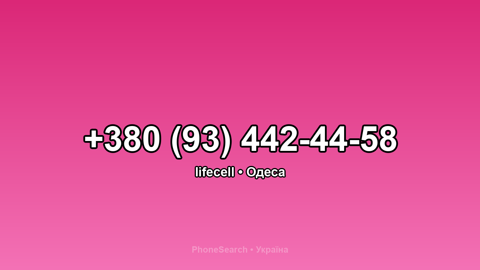 Номер +380 (93) 442-44-58 - вариант 1