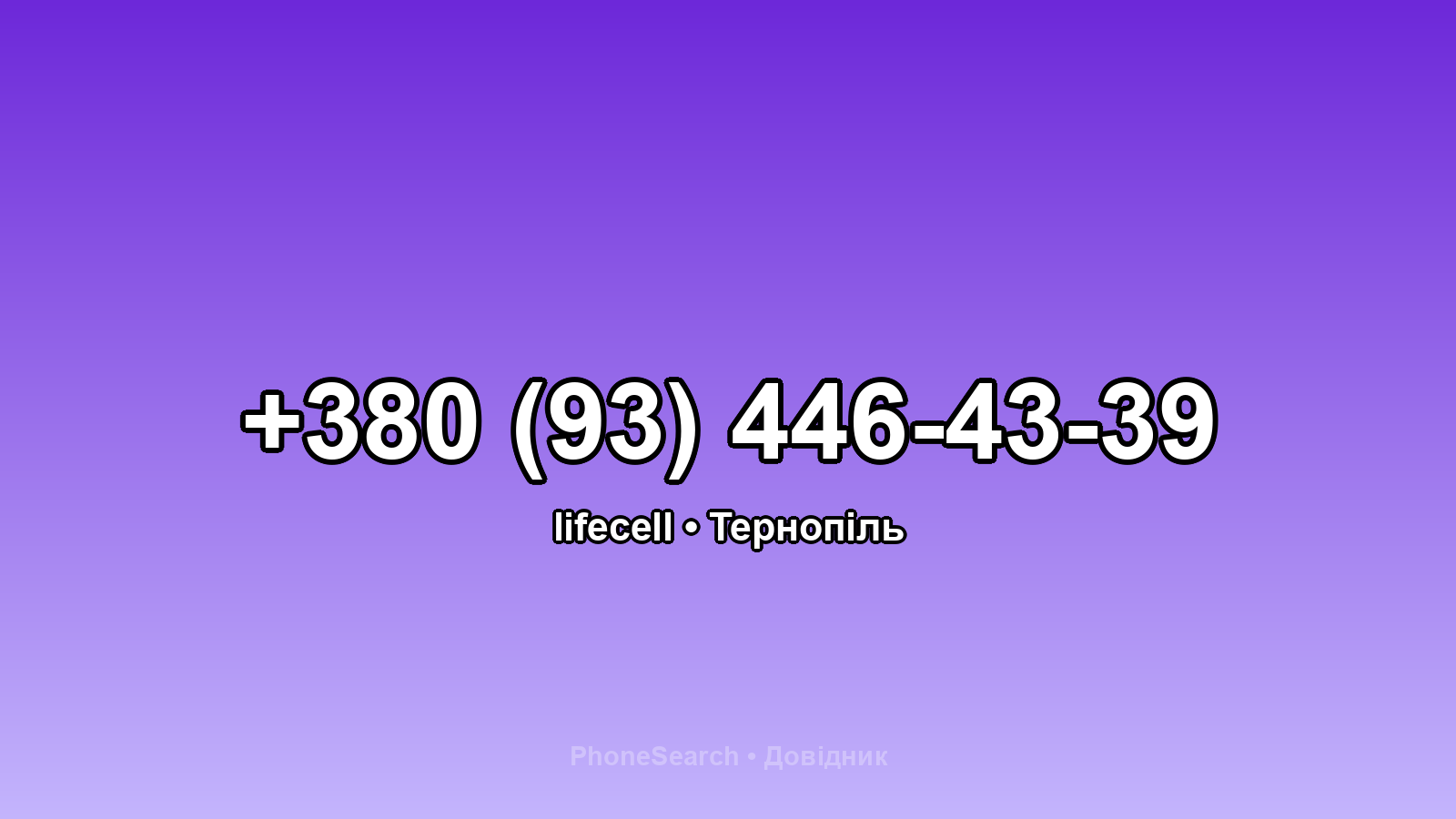 Номер +380 (93) 446-43-39 - вариант 1