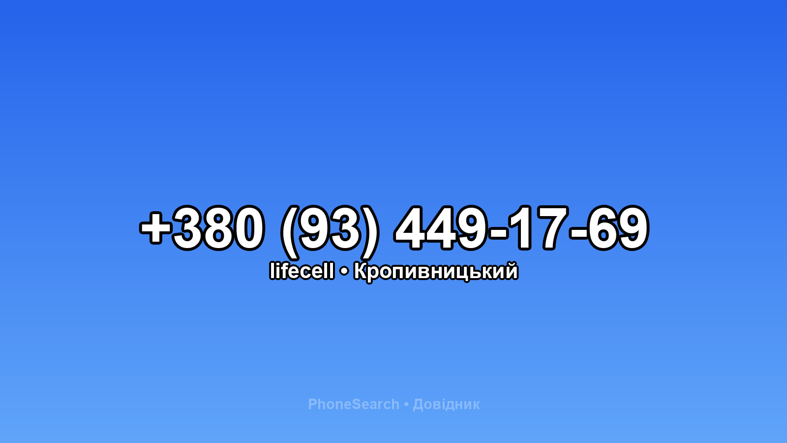 Номер +380 (93) 449-17-69 - вариант 1