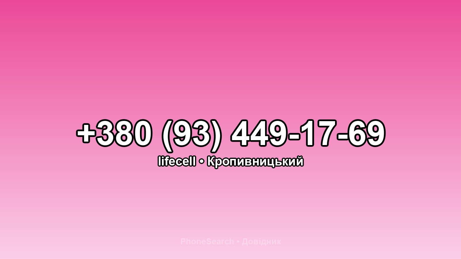 Номер +380 (93) 449-17-69 - вариант 2