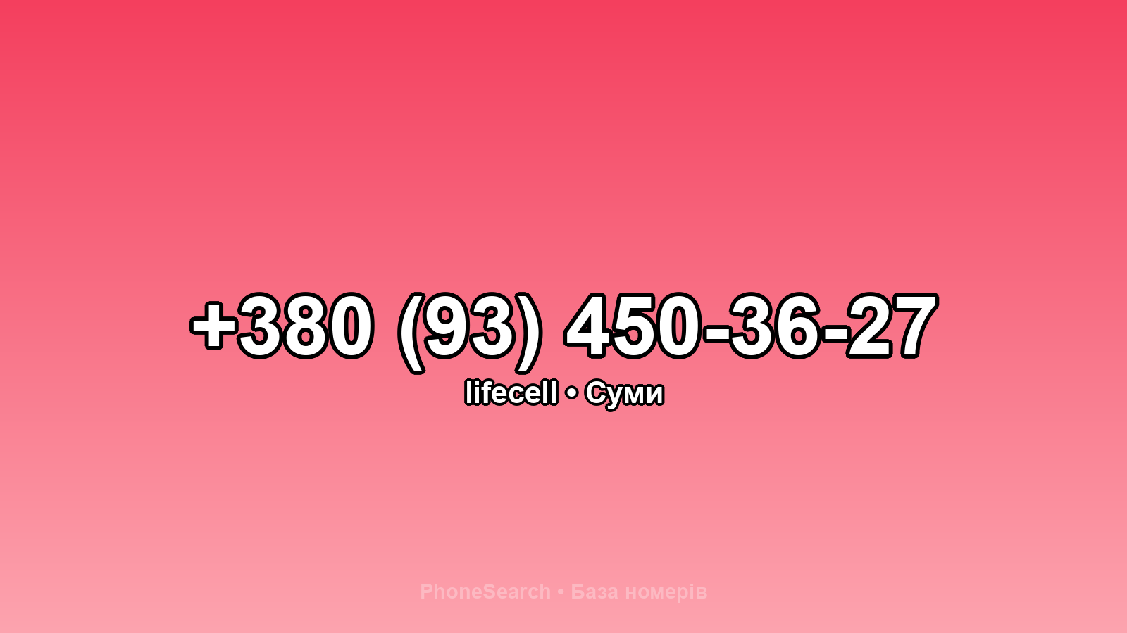 Номер +380 (93) 450-36-27 - вариант 2