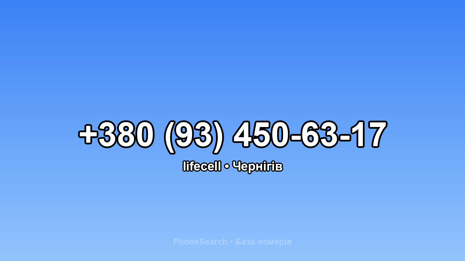 Номер +380 (93) 450-63-17 - вариант 1