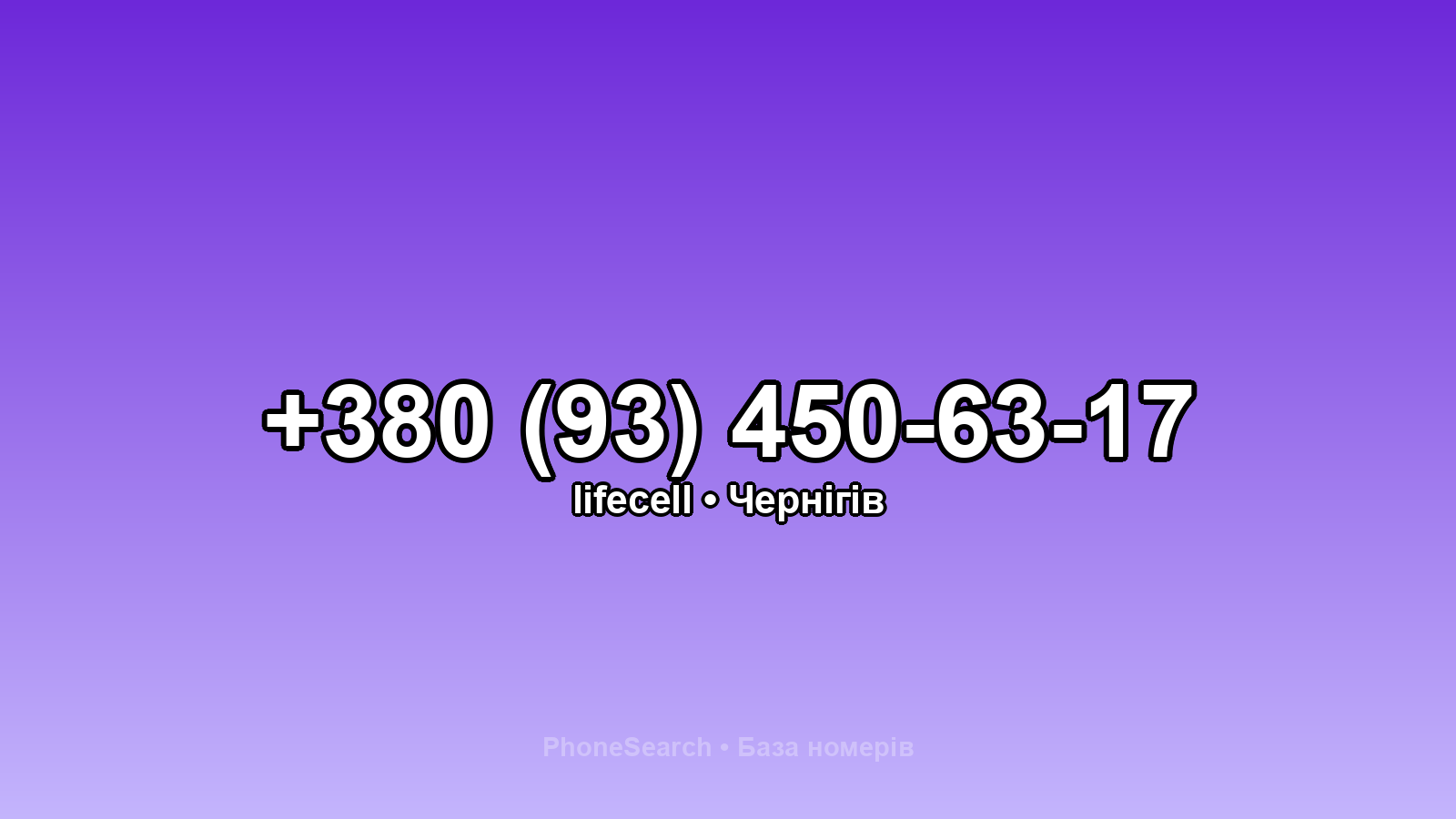 Номер +380 (93) 450-63-17 - вариант 2