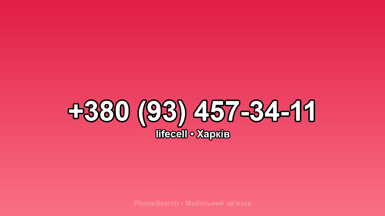 Номер +380 (93) 457-34-11 - вариант 2