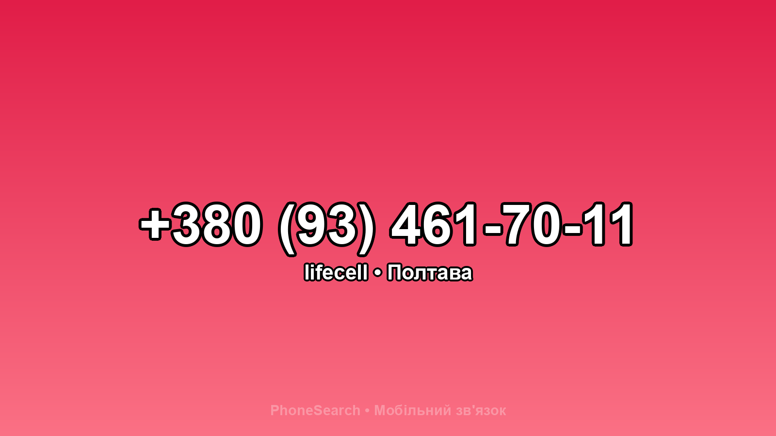 Номер +380 (93) 461-70-11 - вариант 2