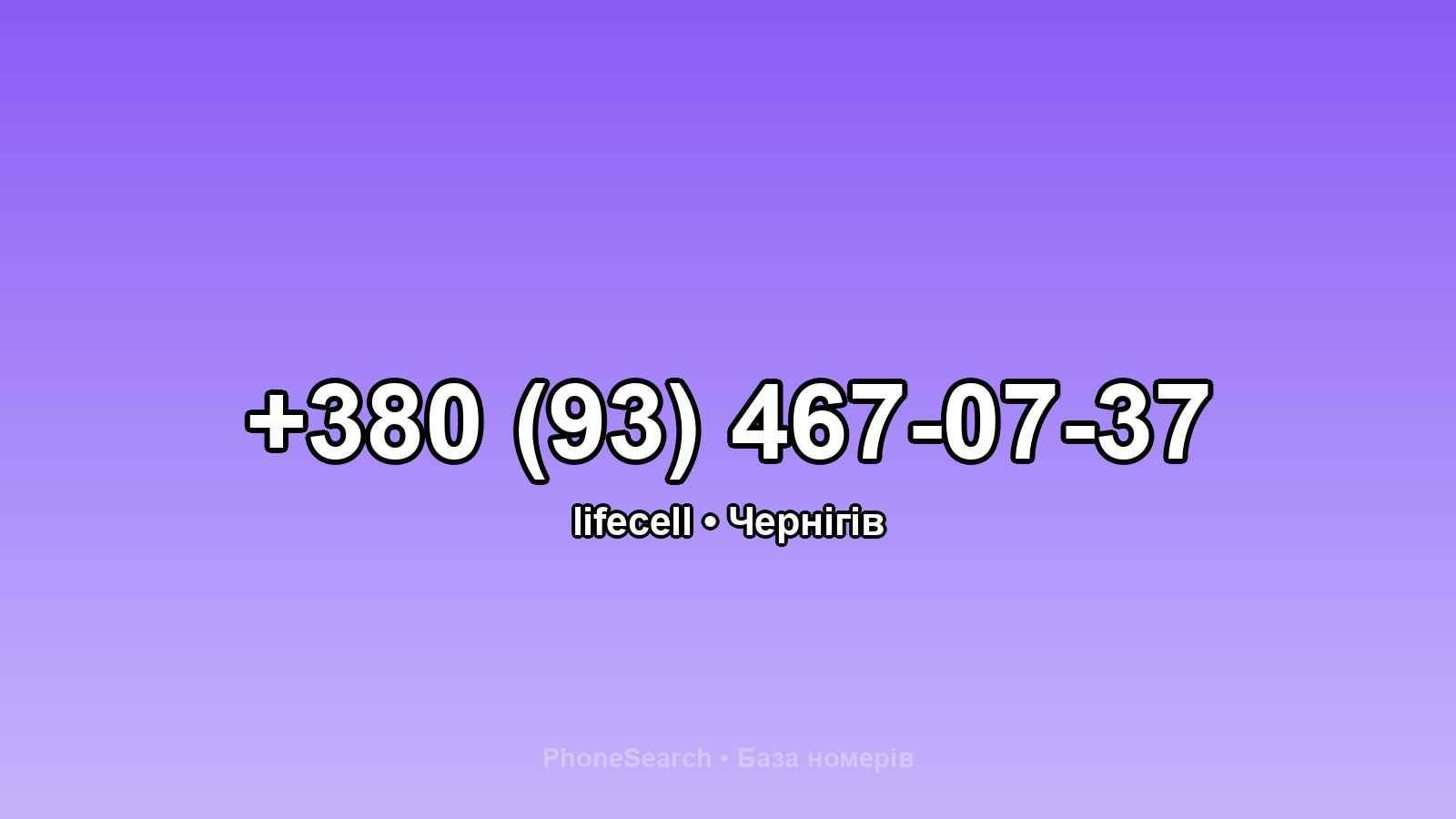 Номер +380 (93) 467-07-37 - вариант 1