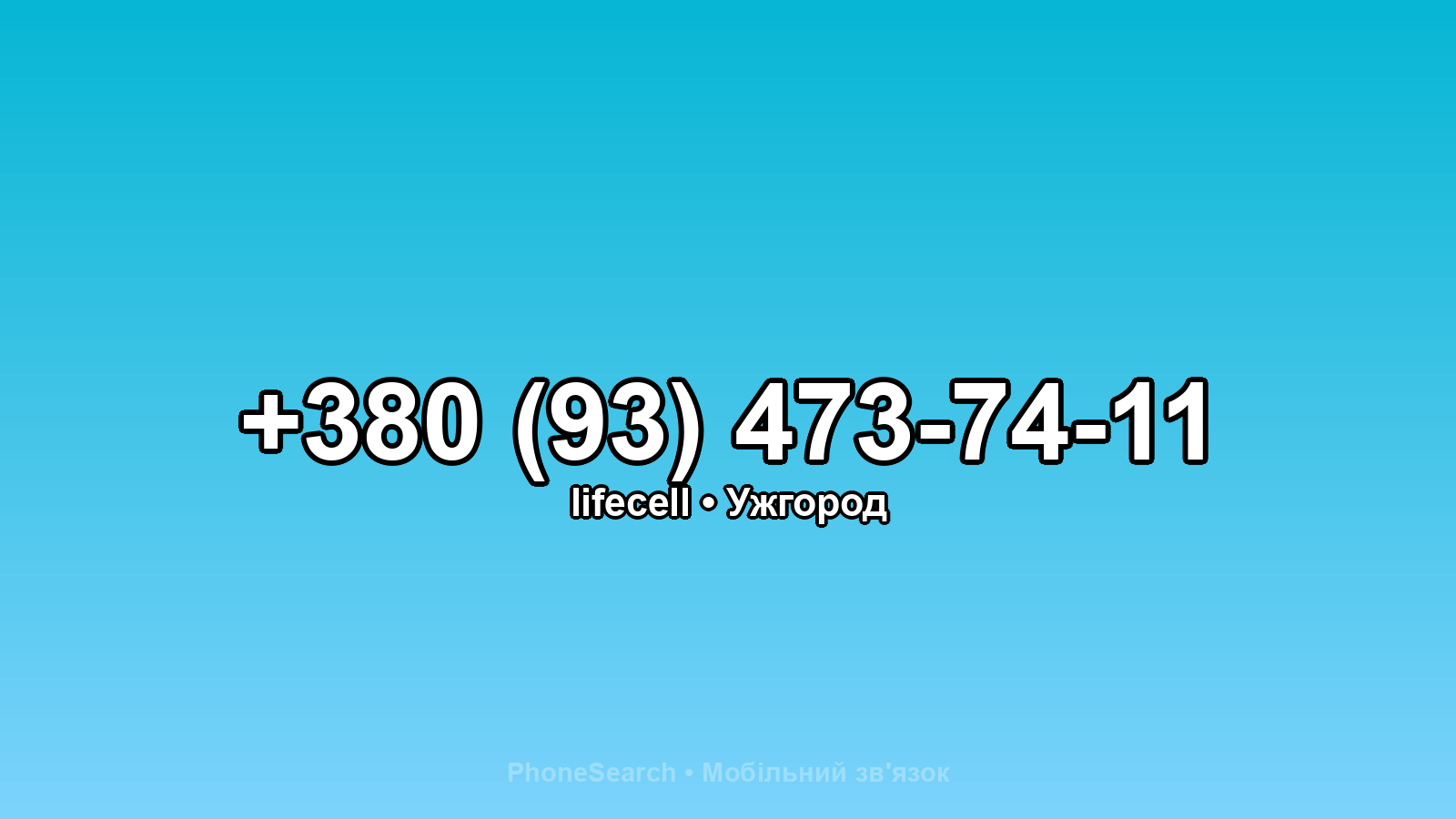 Номер +380 (93) 473-74-11 - вариант 1