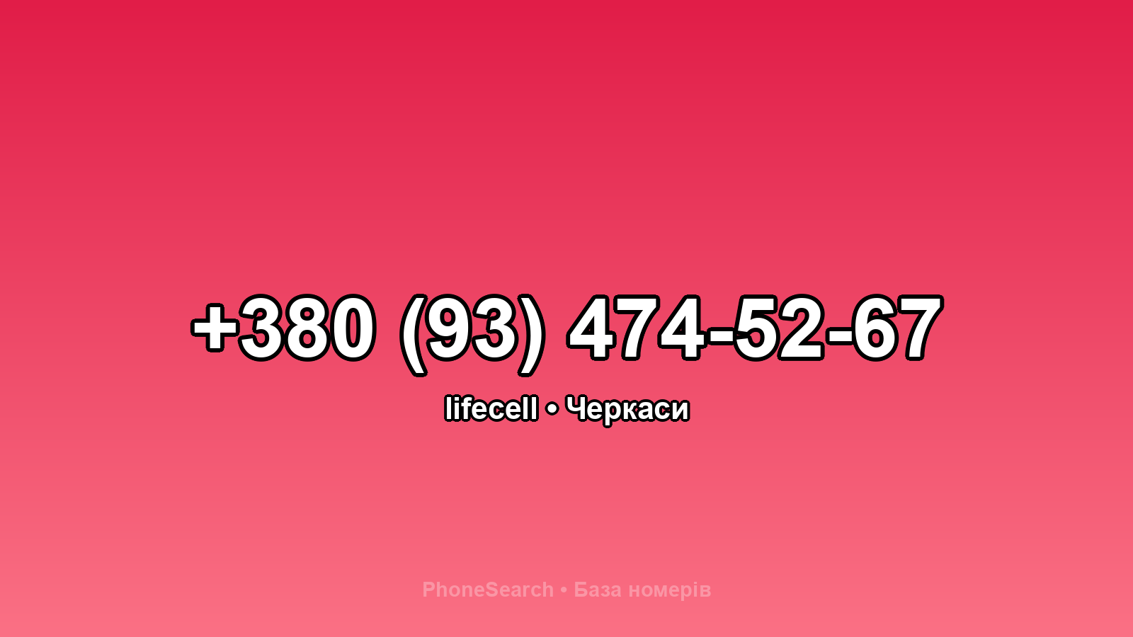 Номер +380 (93) 474-52-67 - вариант 1