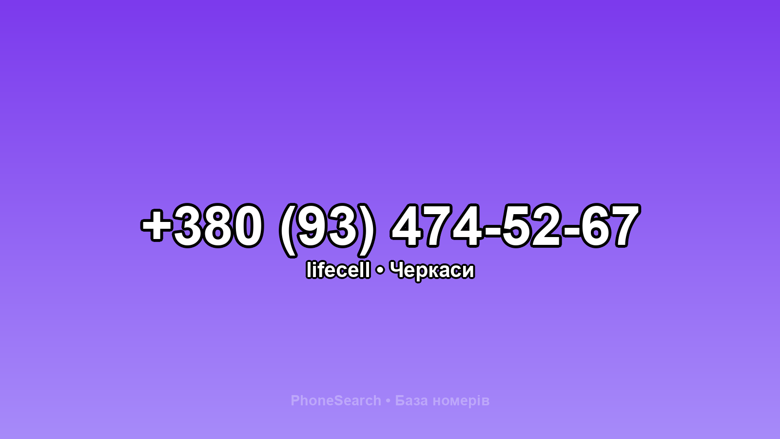 Номер +380 (93) 474-52-67 - вариант 2
