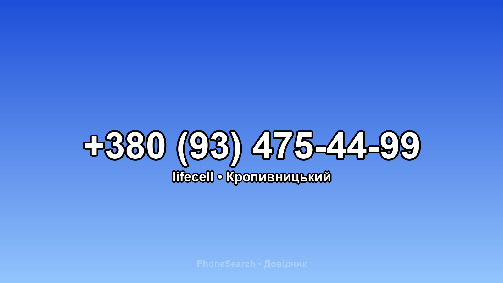 Номер +380 (93) 475-44-99 - вариант 2