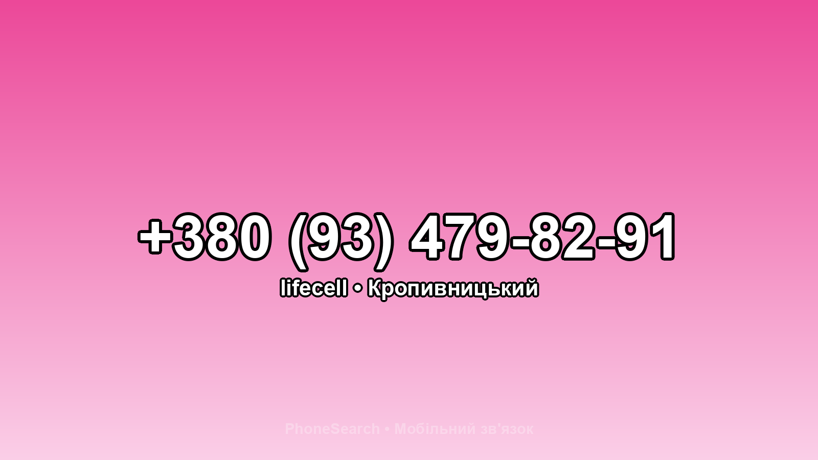 Номер +380 (93) 479-82-91 - вариант 1