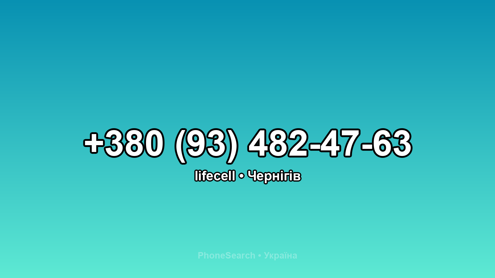 Номер +380 (93) 482-47-63 - вариант 1