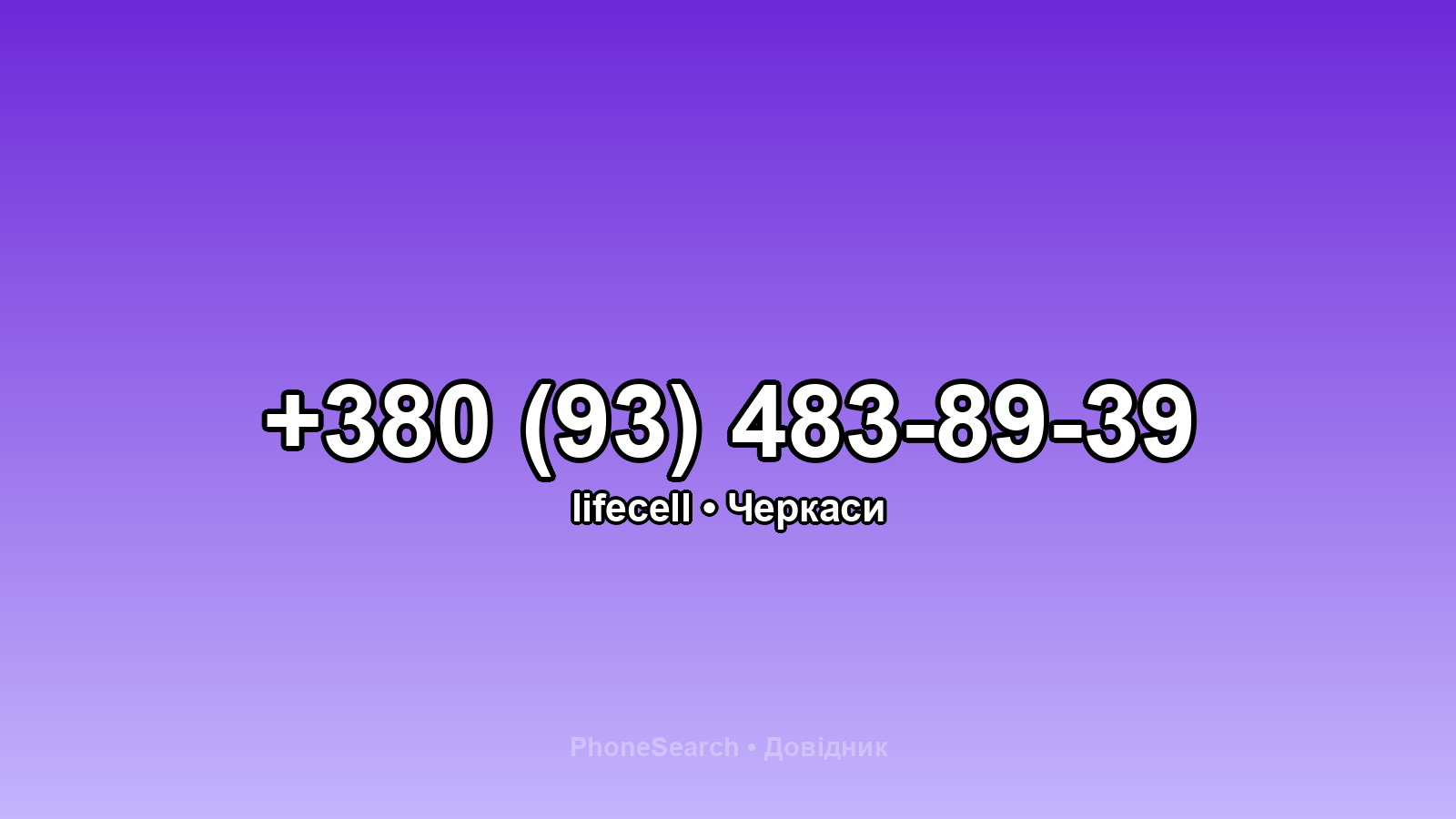 Номер +380 (93) 483-89-39 - вариант 1