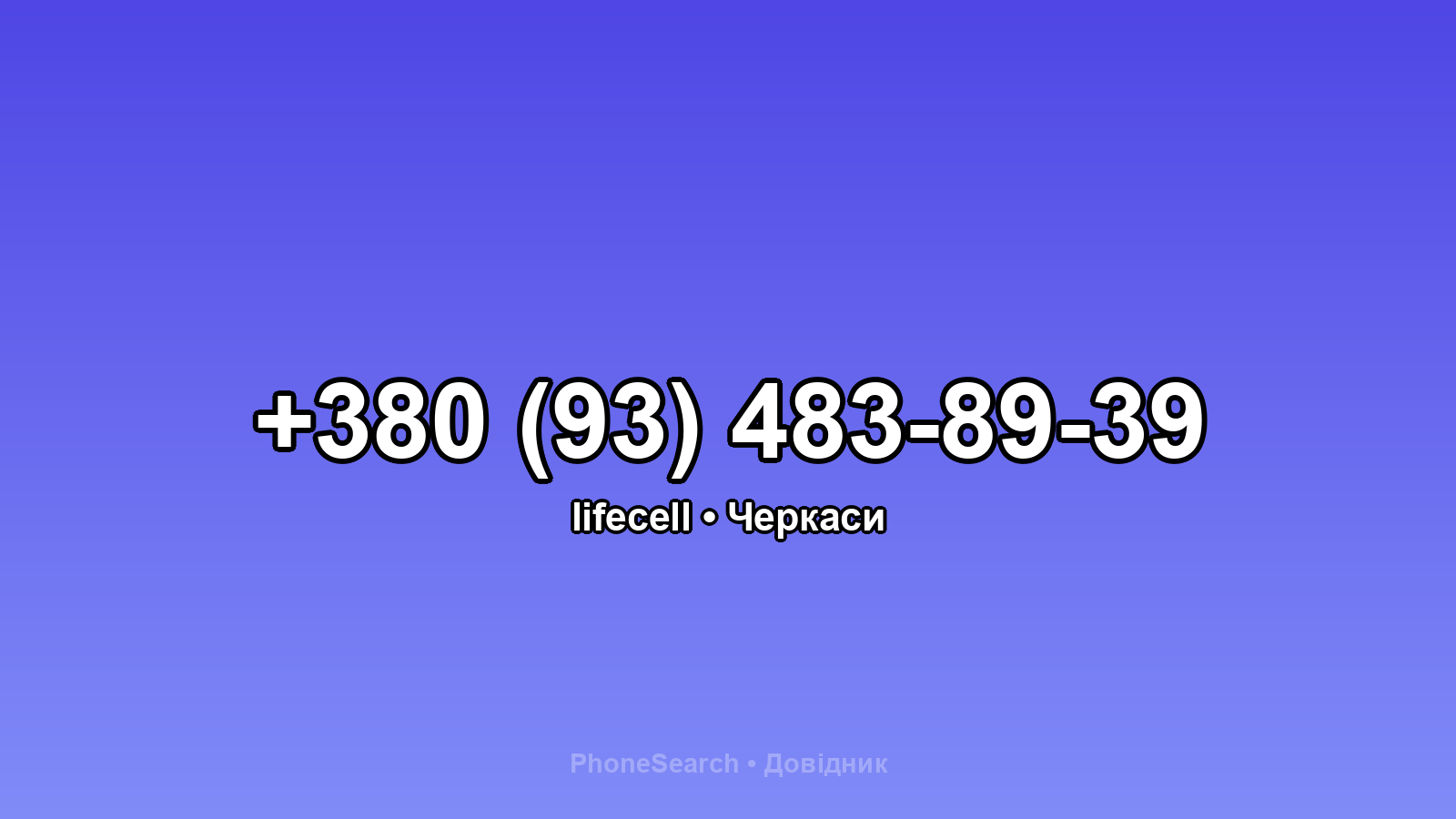 Номер +380 (93) 483-89-39 - вариант 2