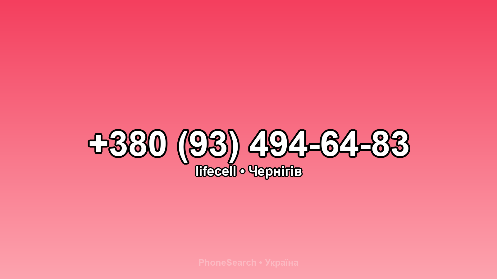 Номер +380 (93) 494-64-83 - вариант 1