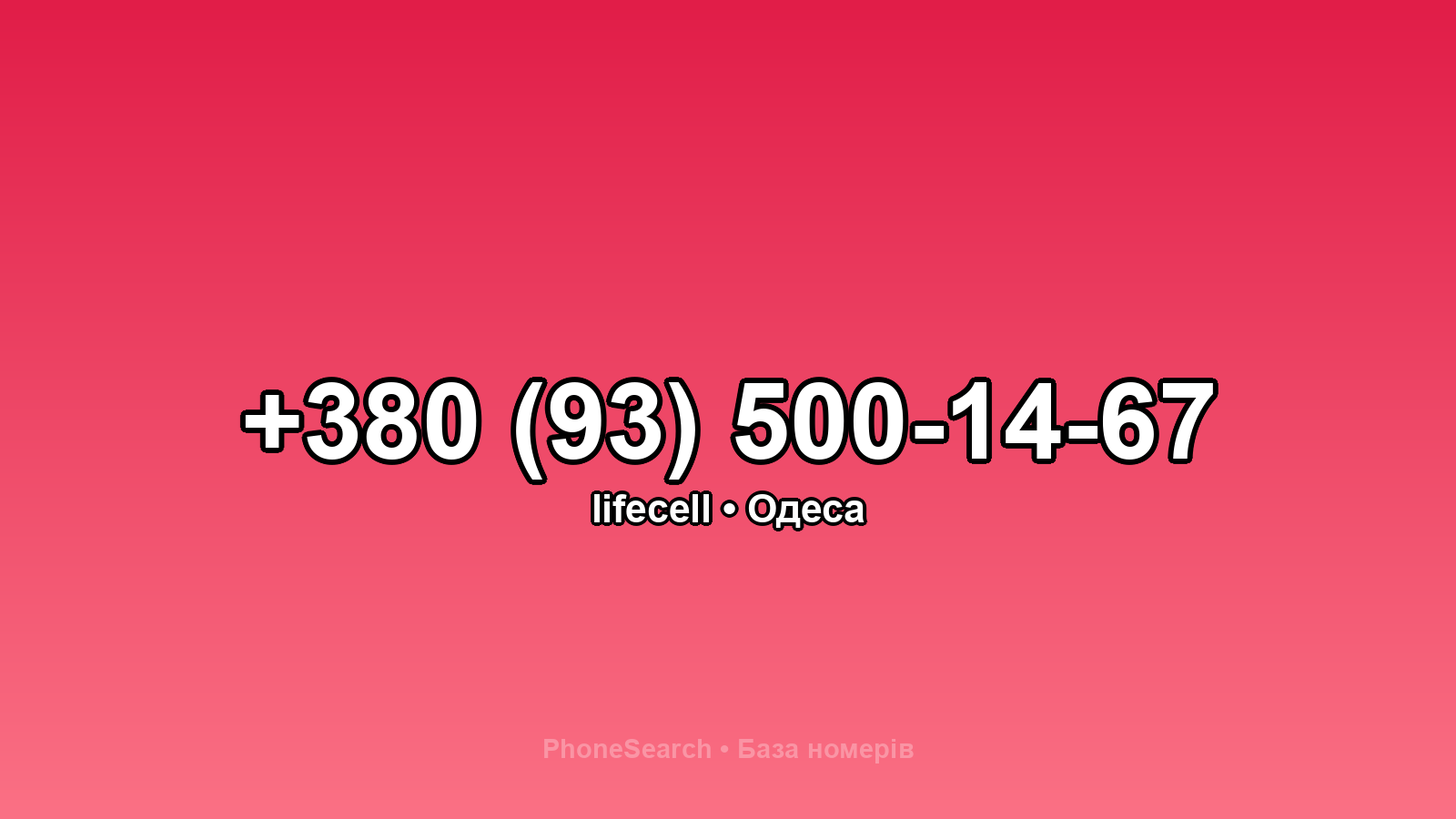 Номер +380 (93) 500-14-67 - вариант 1