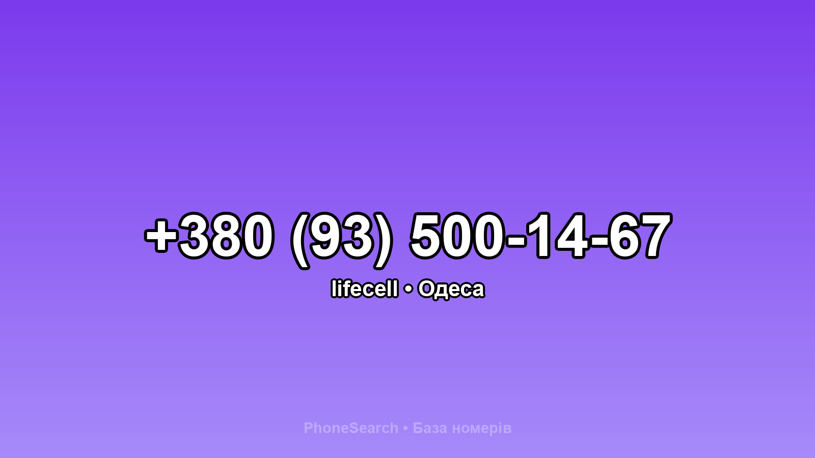 Номер +380 (93) 500-14-67 - вариант 2