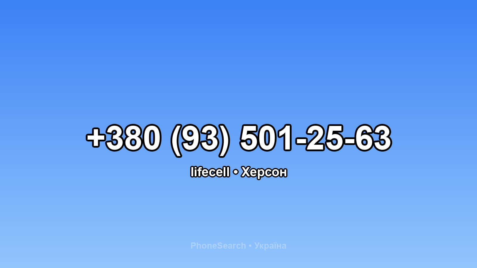 Номер +380 (93) 501-25-63 - вариант 2