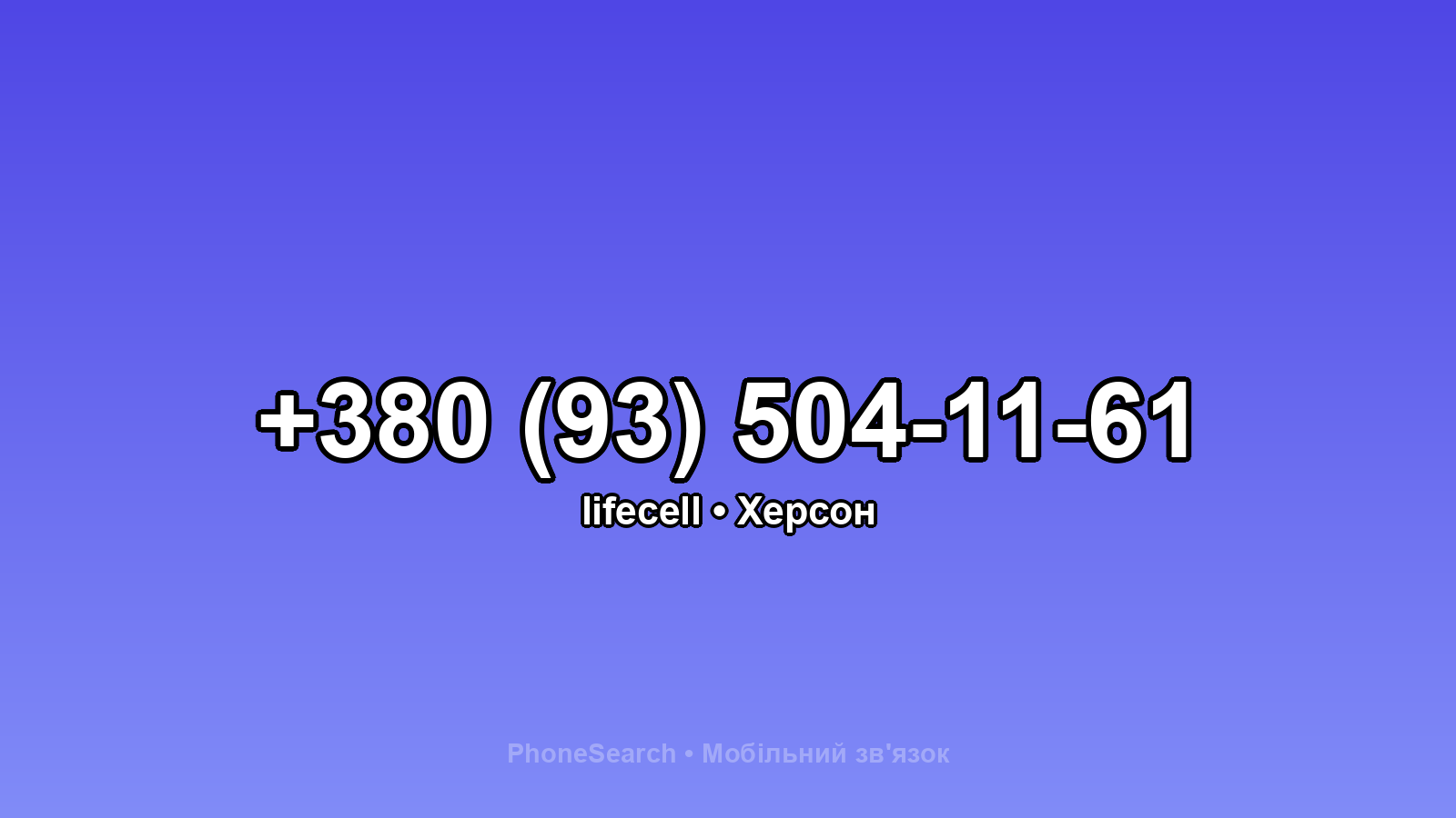 Номер +380 (93) 504-11-61 - вариант 1