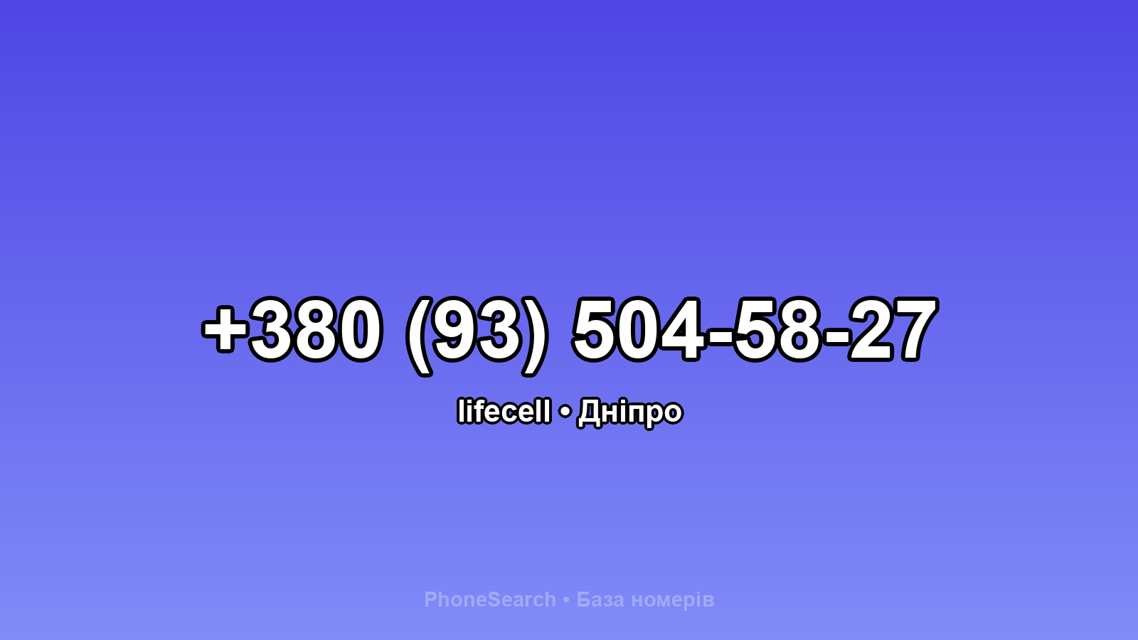 Номер +380 (93) 504-58-27 - вариант 1