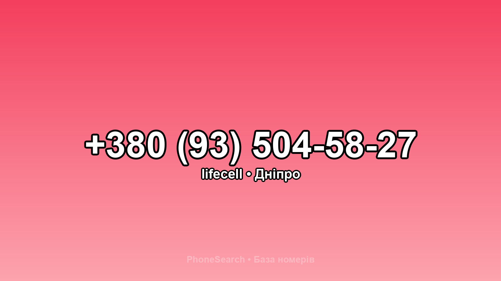 Номер +380 (93) 504-58-27 - вариант 2