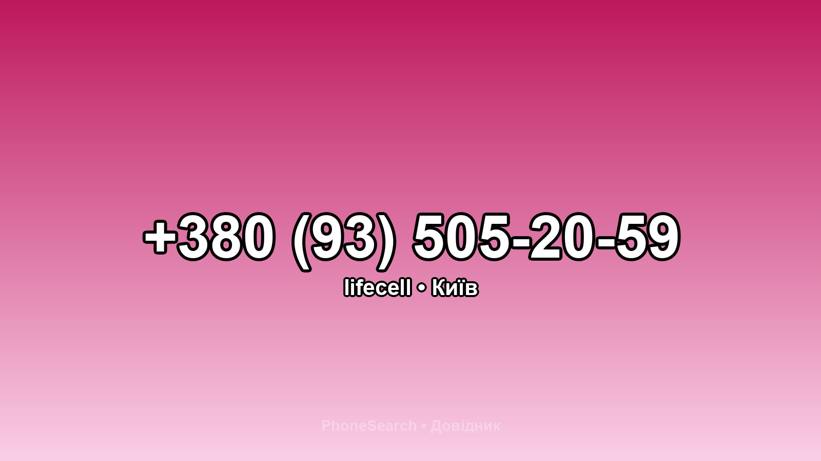 Номер +380 (93) 505-20-59 - вариант 1