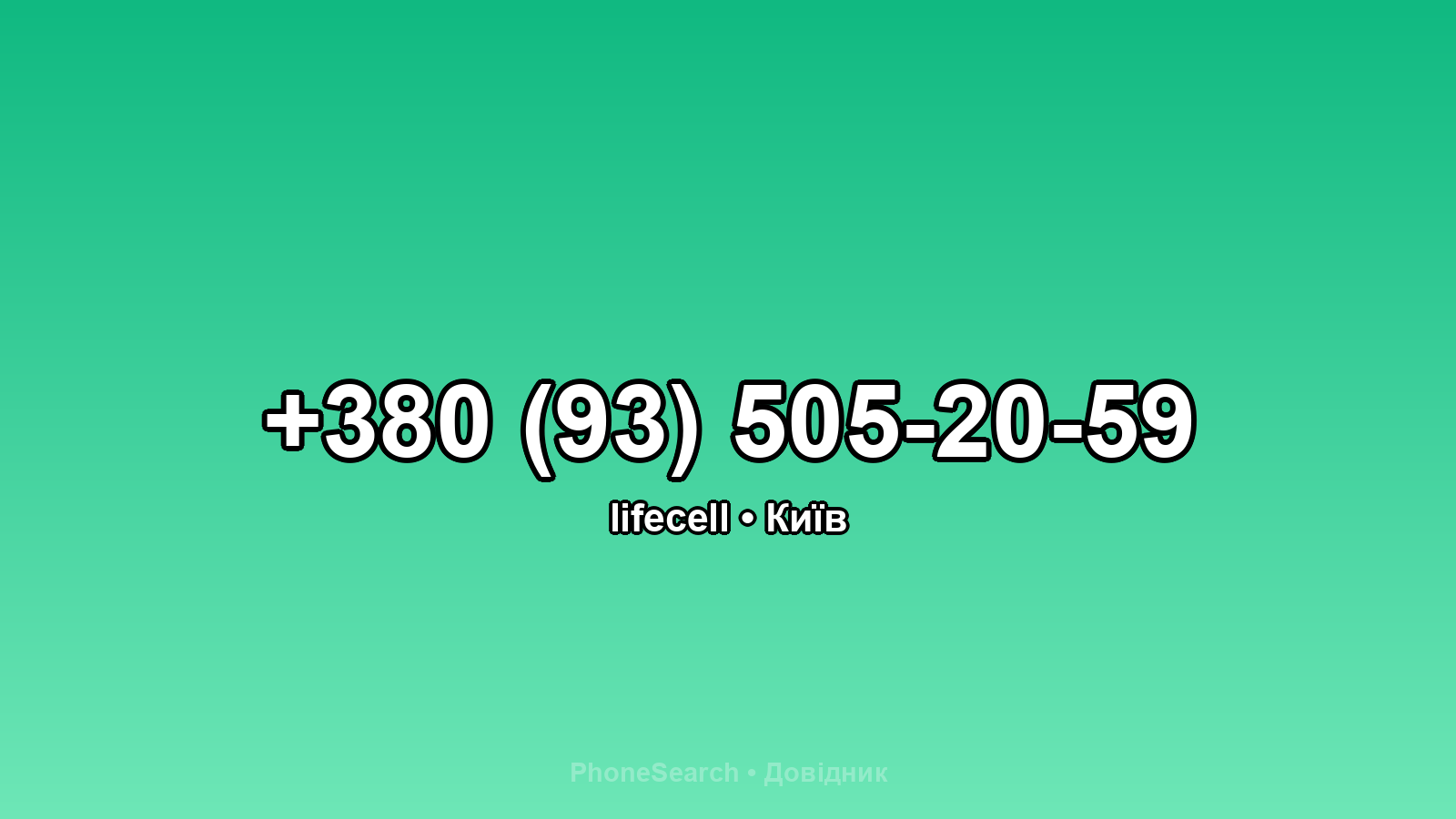 Номер +380 (93) 505-20-59 - вариант 2