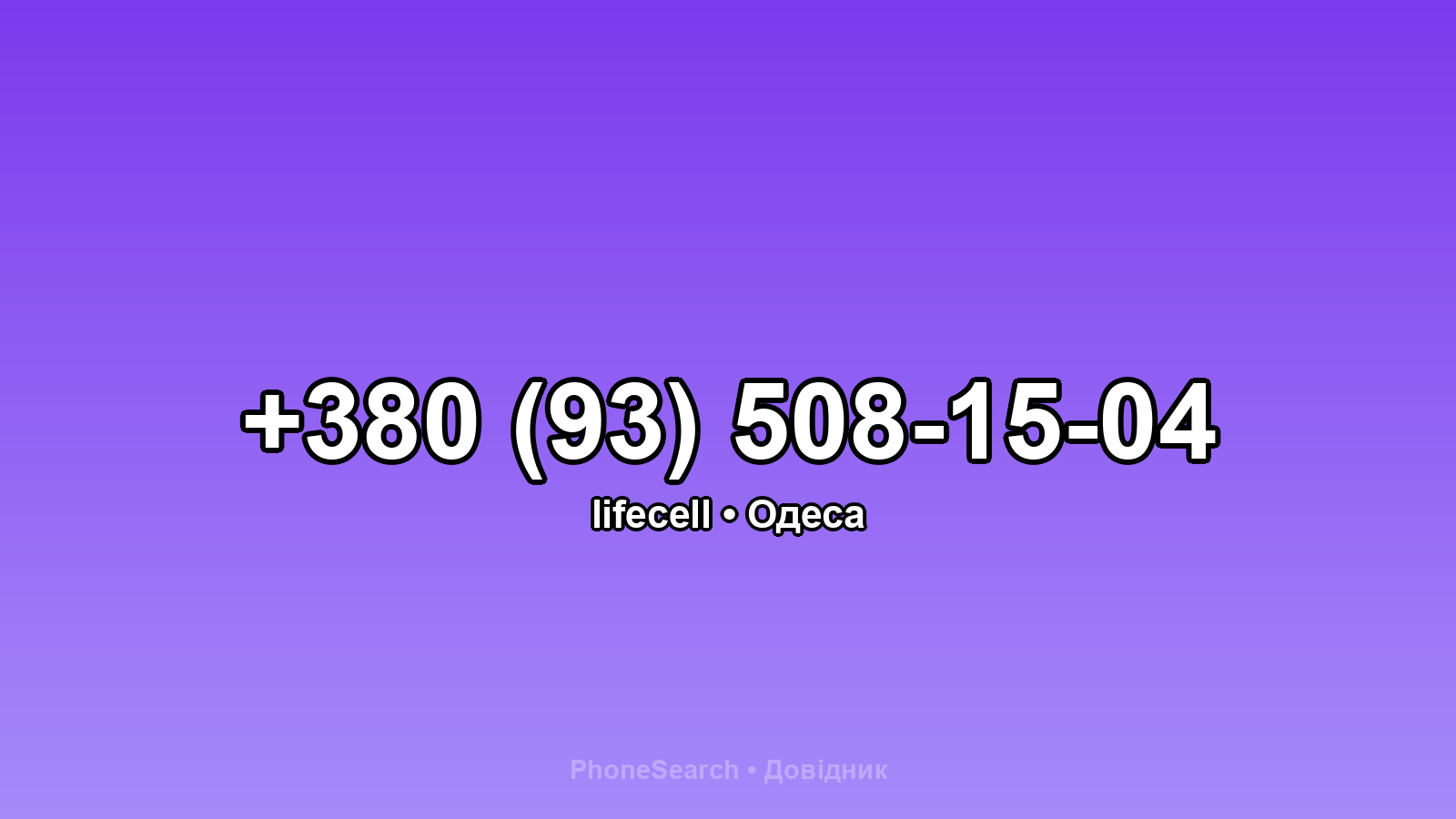 Номер +380 (93) 508-15-04 - вариант 1