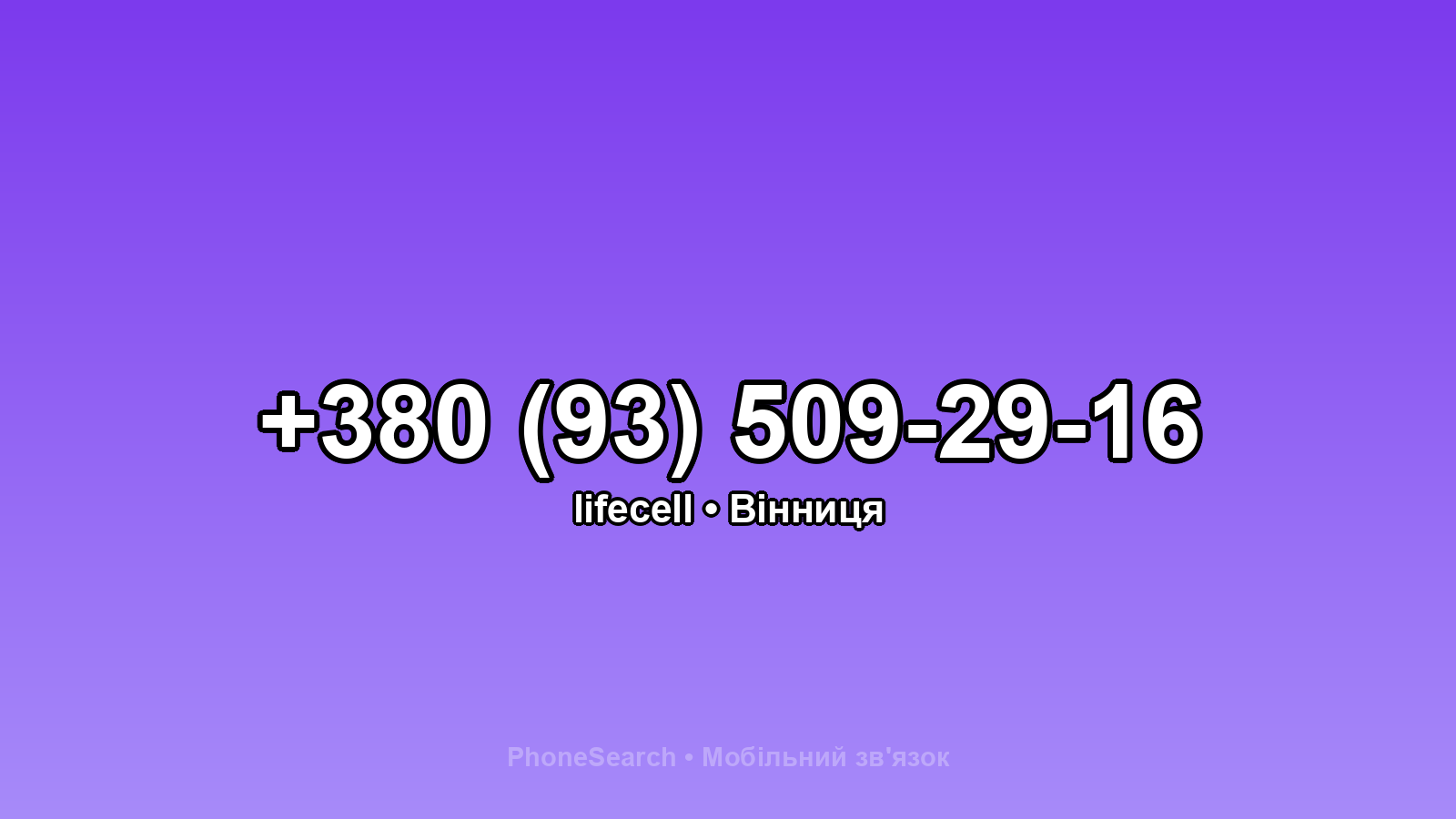 Номер +380 (93) 509-29-16 - вариант 2