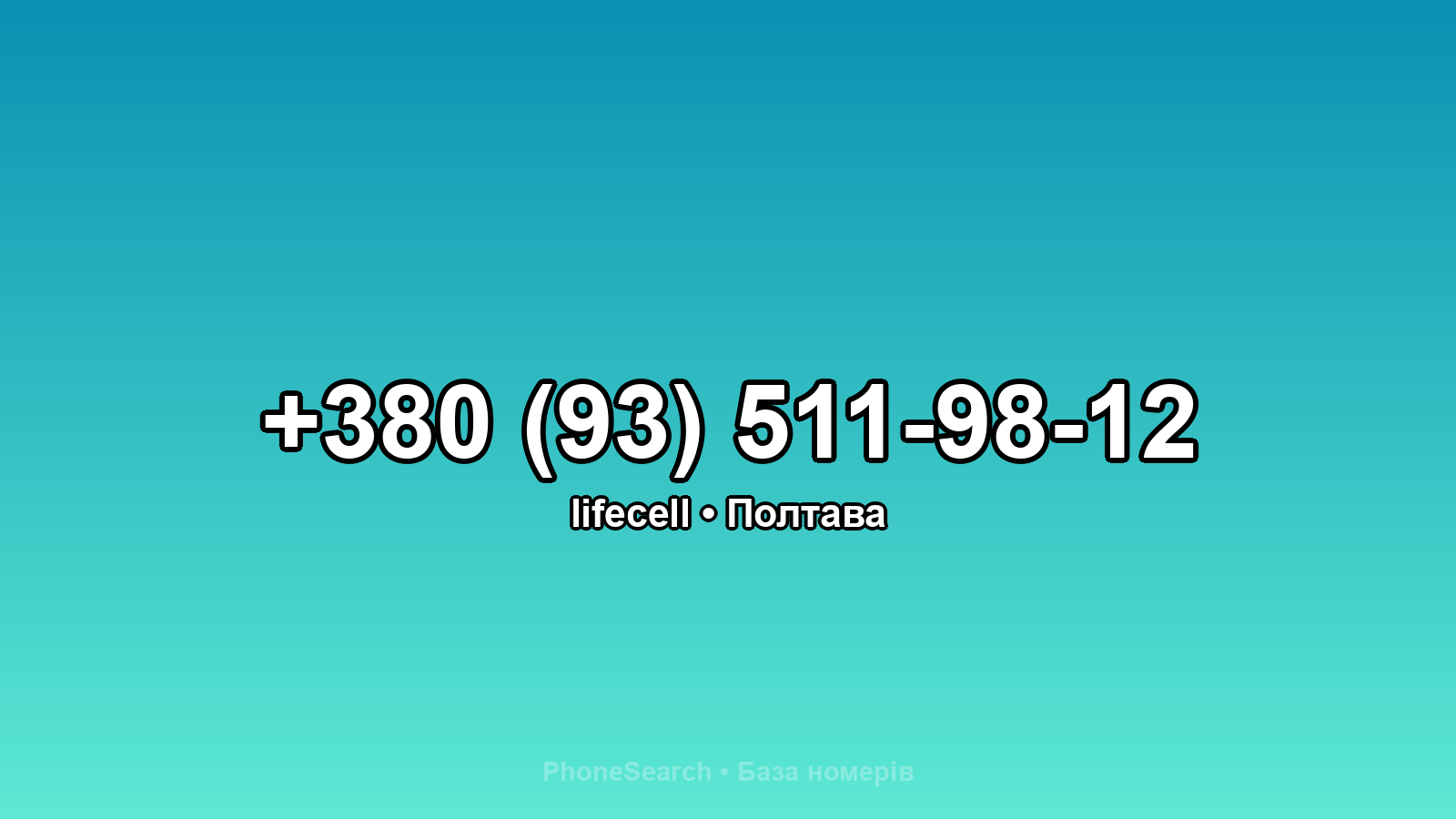 Номер +380 (93) 511-98-12 - вариант 1