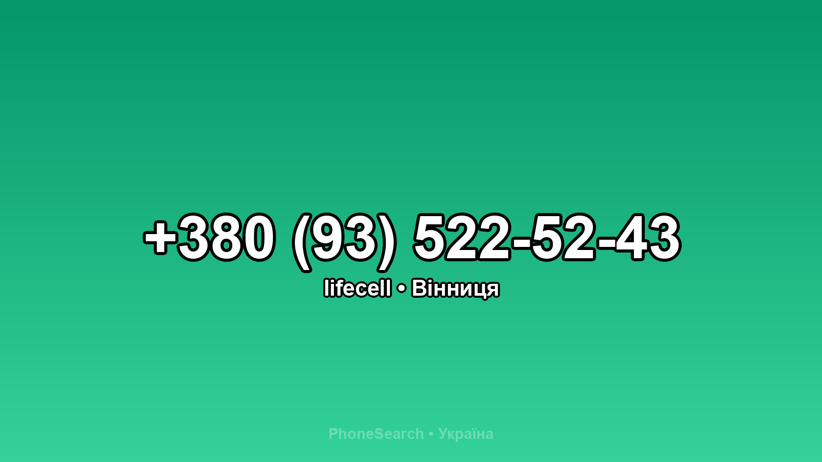 Номер +380 (93) 522-52-43 - вариант 2