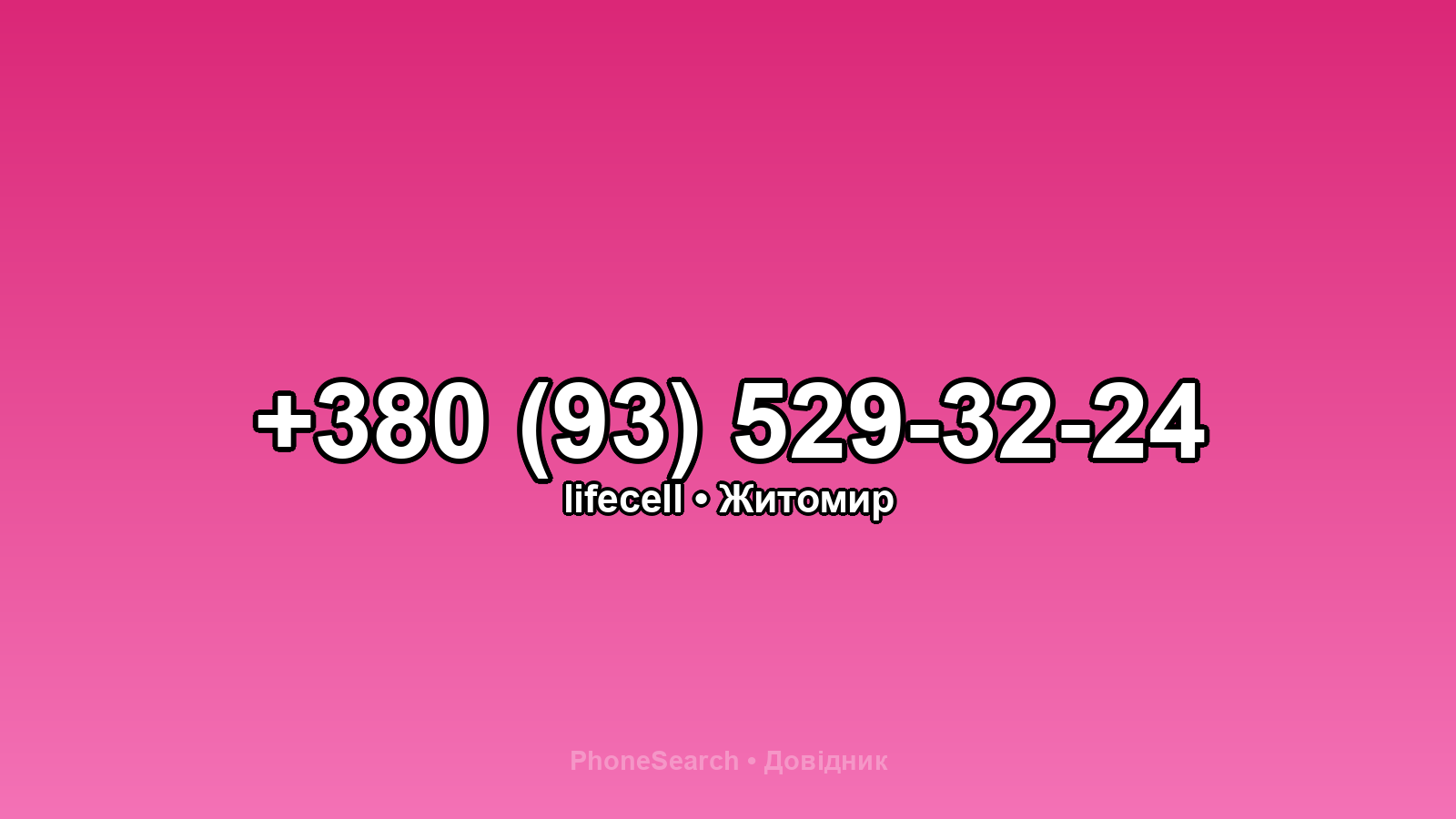 Номер +380 (93) 529-32-24 - вариант 1