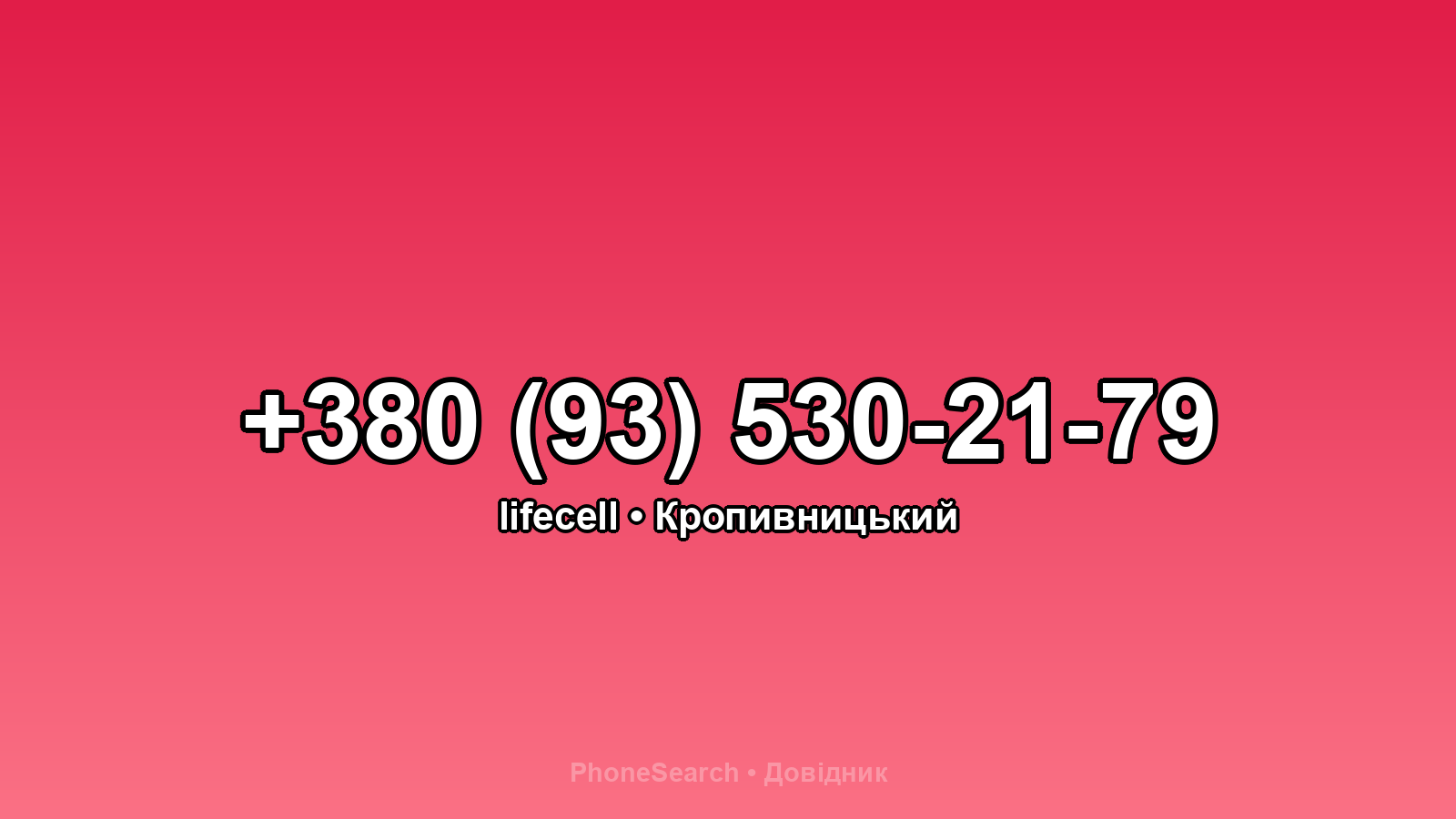 Номер +380 (93) 530-21-79 - вариант 2