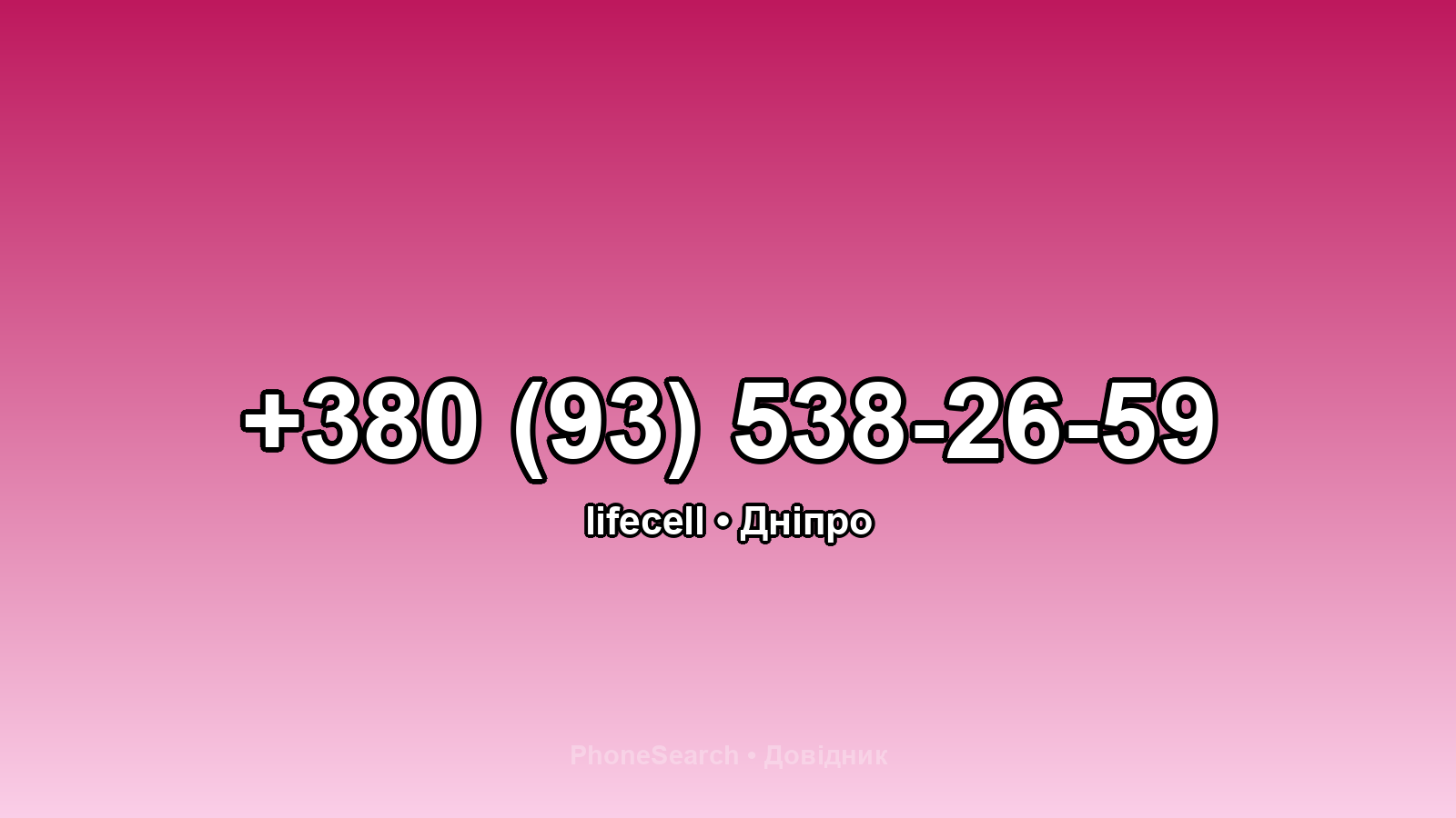 Номер +380 (93) 538-26-59 - вариант 1