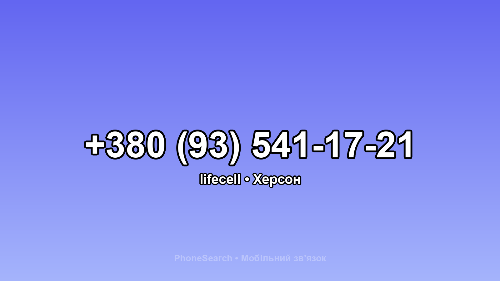Номер +380 (93) 541-17-21 - вариант 2