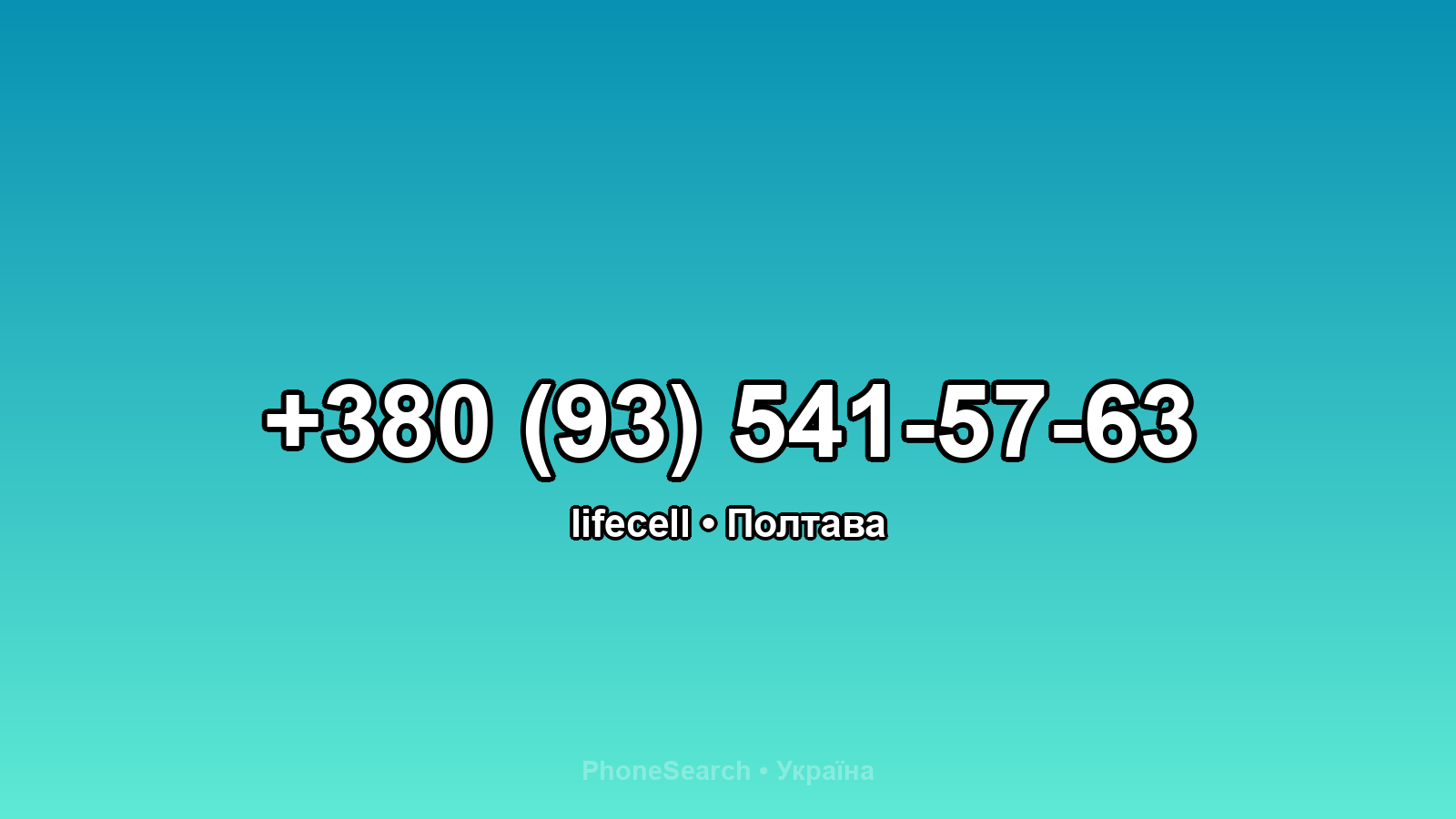 Номер +380 (93) 541-57-63 - вариант 1