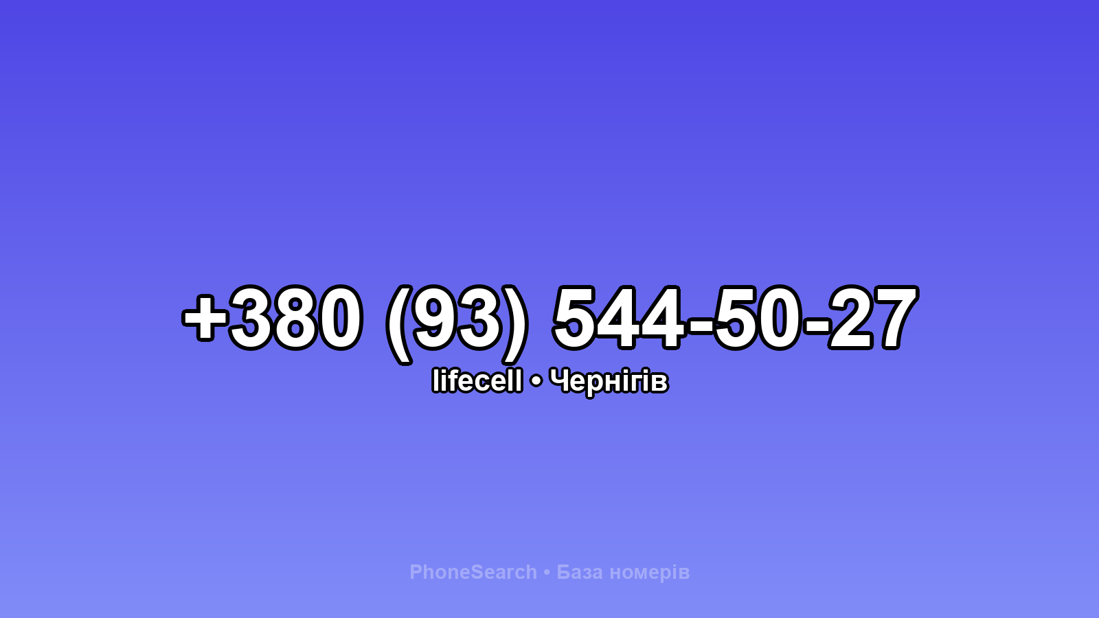 Номер +380 (93) 544-50-27 - вариант 1