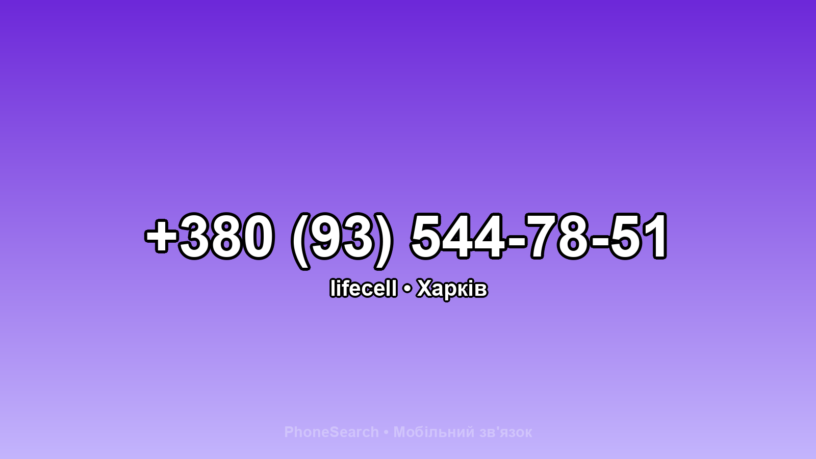 Номер +380 (93) 544-78-51 - вариант 2