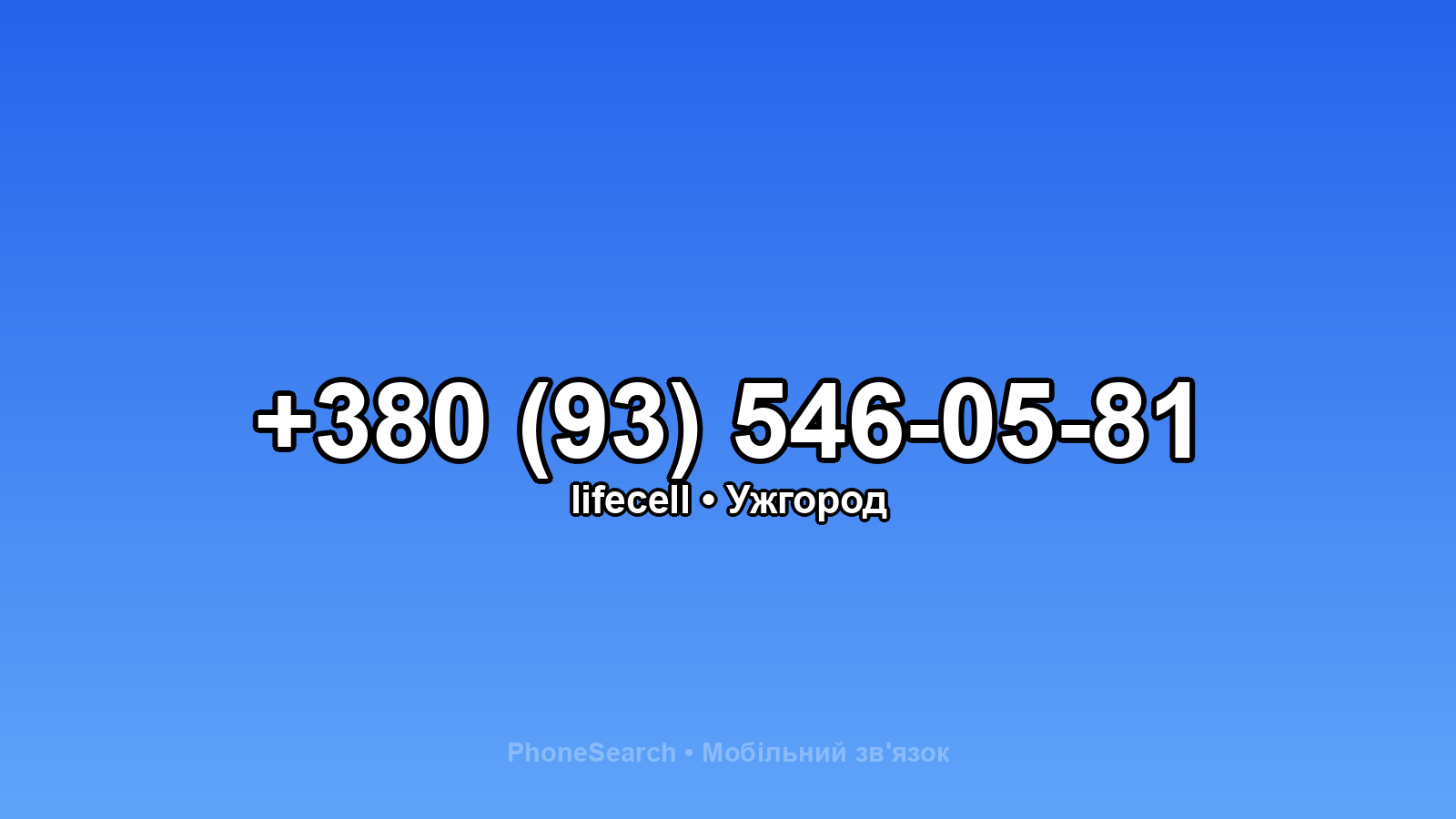 Номер +380 (93) 546-05-81 - вариант 2