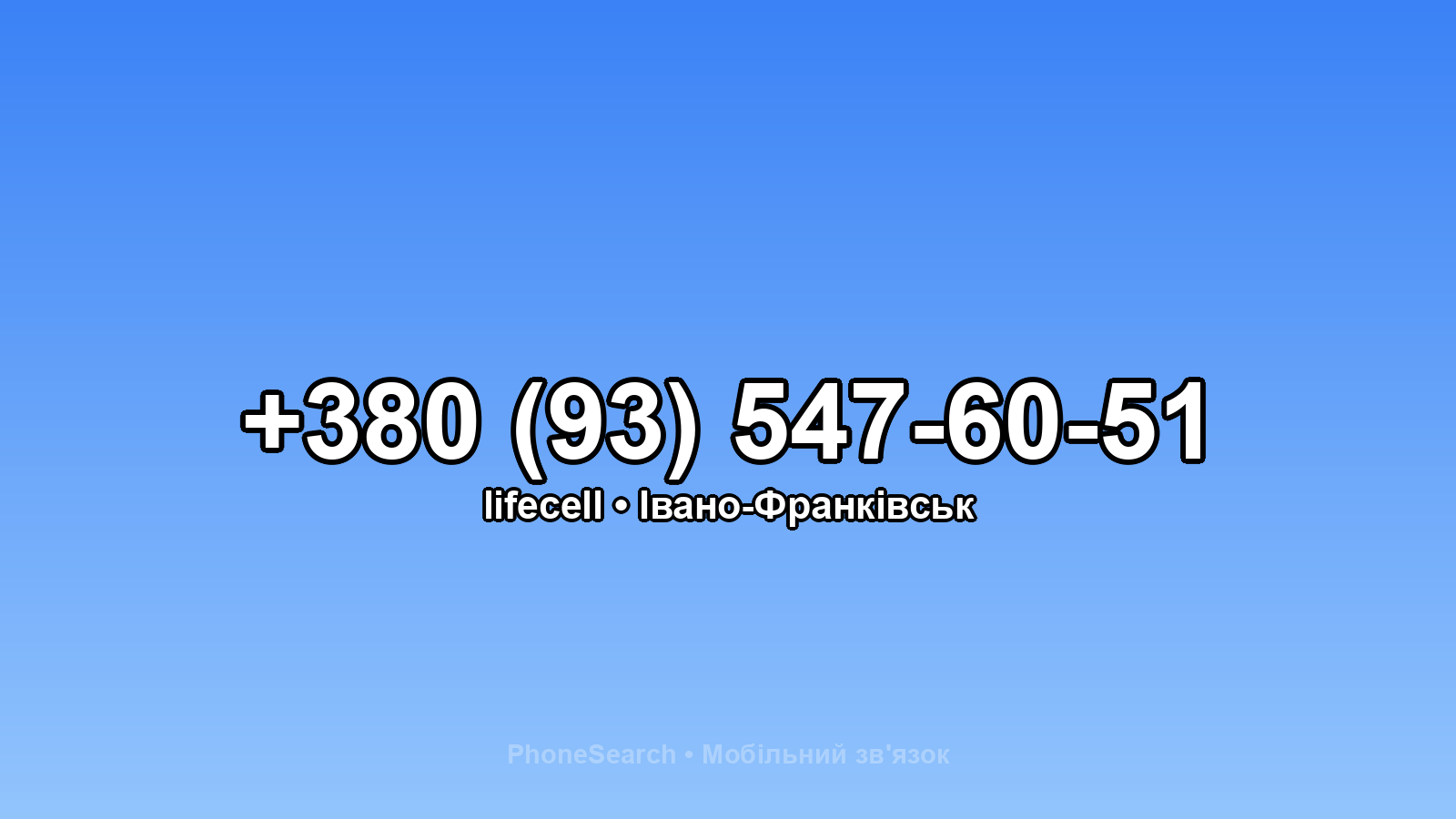 Номер +380 (93) 547-60-51 - вариант 1