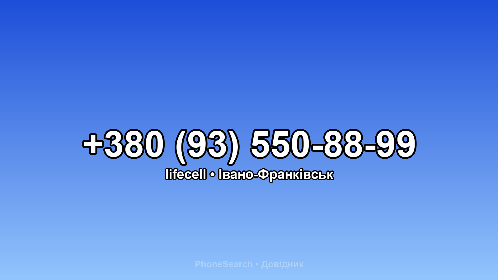 Номер +380 (93) 550-88-99 - вариант 2