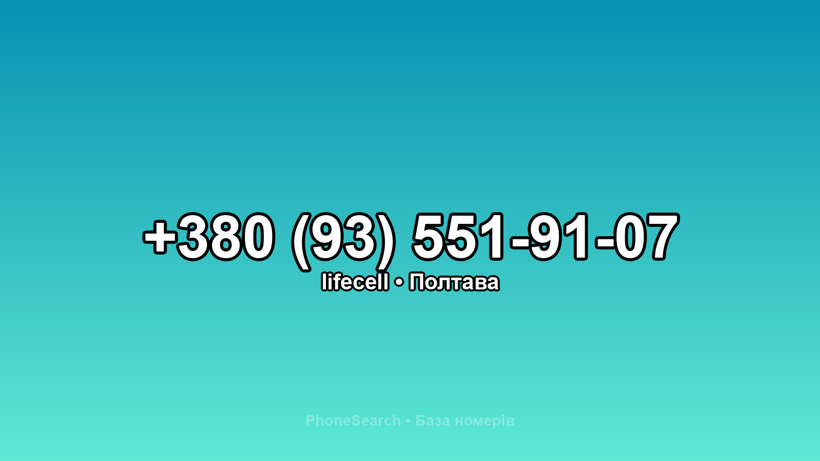 Номер +380 (93) 551-91-07 - вариант 2