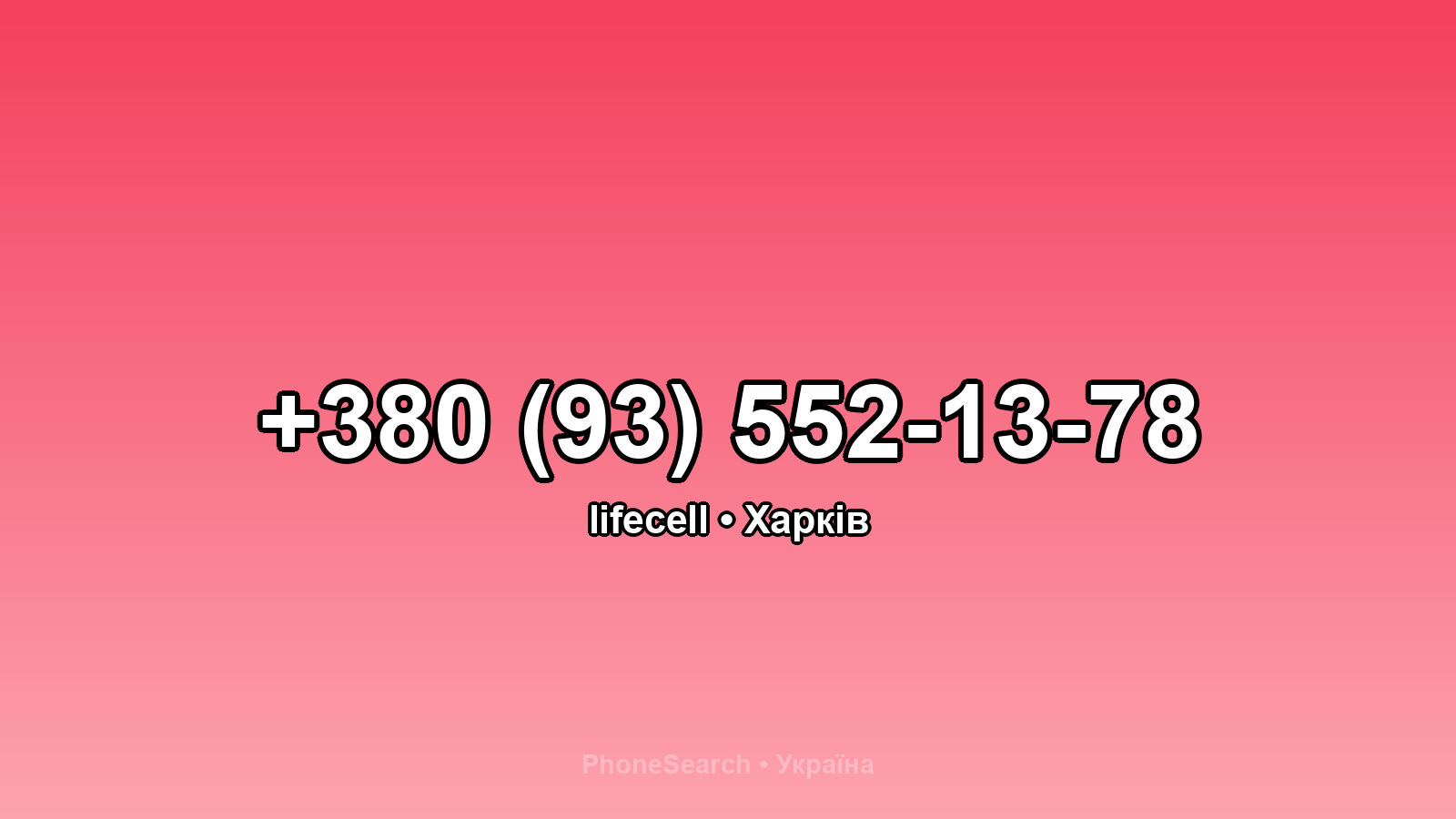 Номер +380 (93) 552-13-78 - вариант 2