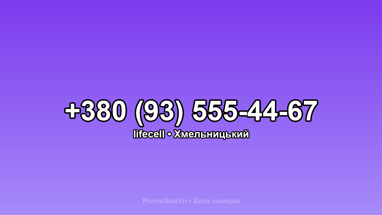 Номер +380 (93) 555-44-67 - вариант 2