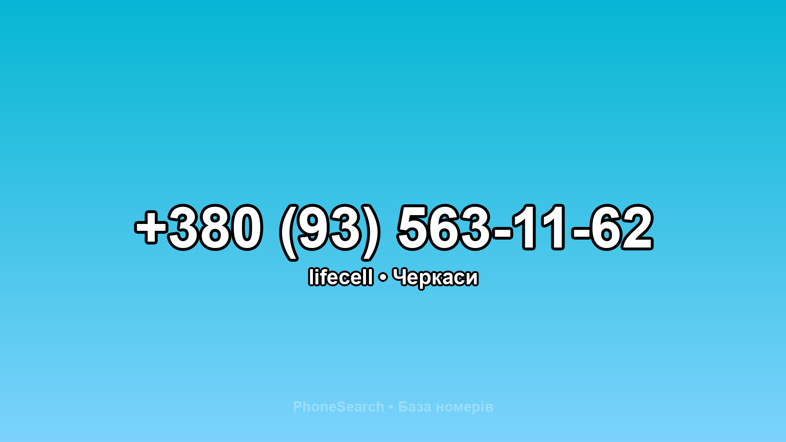 Номер +380 (93) 563-11-62 - вариант 1
